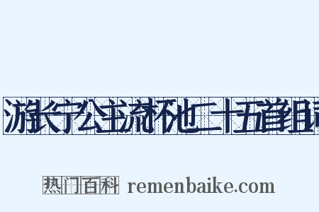 游长宁公主流杯池二十五首组词是什么意思的图片